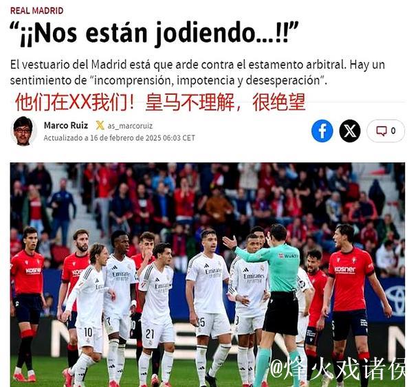 裁判“选择性失明”?皇马电视台怒斥:这不是失误,是蓄意不公! 裁判“选择性失明”?皇马电视台怒斥:这不是失误,是蓄意不公!