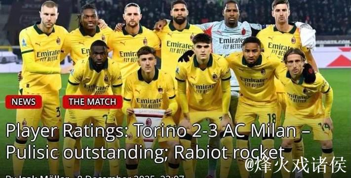 米兰vs萨索洛：普利希奇搭档恩昆库，莫德里奇、拉比奥出战