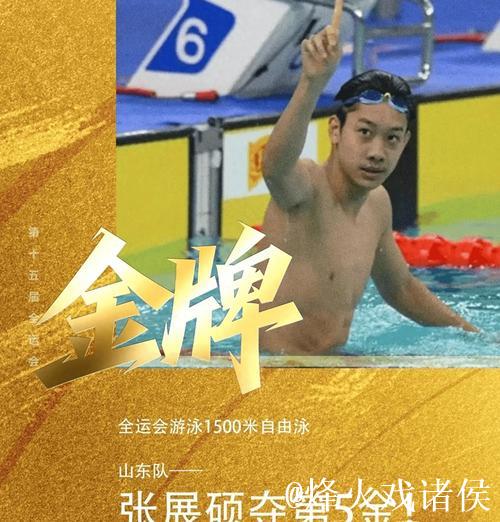全运会男子1500米自由泳：山东选手张展硕勇夺冠军