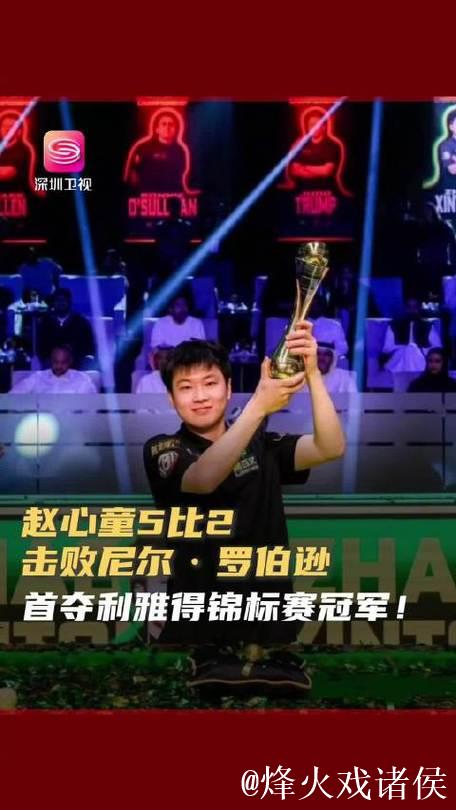 赵心童双破百5-2力克罗伯逊 勇夺利雅得锦标赛冠军