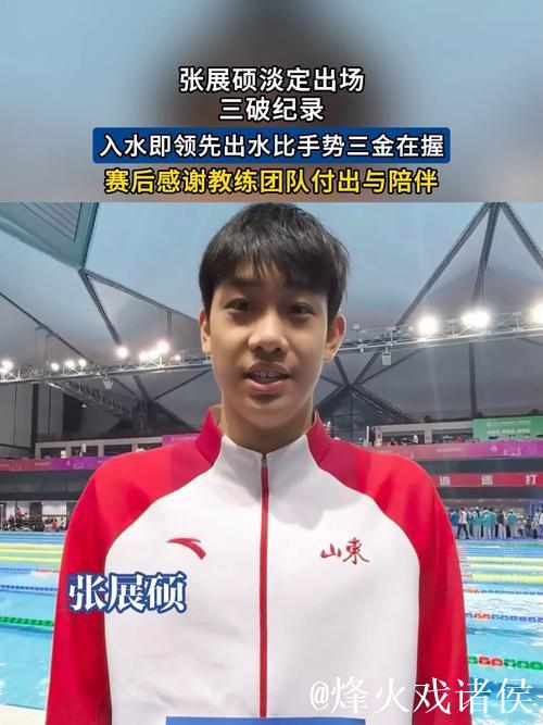 未来可期!张展硕豪取三金刷新三项纪录 未来可期!张展硕豪取三金刷新三项纪录