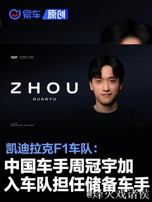 周冠宇加盟F1凯迪拉克车队成为储备车手