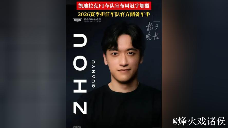 周冠宇加盟F1凯迪拉克车队成为储备车手